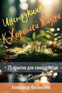 Инструкция к хорошей жизни - Александр Филимонов