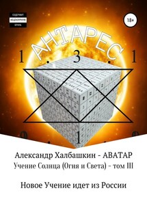 Учение Солнца (Огня и Света). Том III - Александр Халбашкин