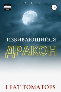 Извивающийся Дракон - I Eat Tomatoes