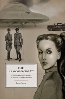 НЛО из королевства СС. Попытка научного анализа не вполне научных явлений - Елена Радчук