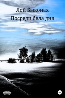 Посреди бела дня - Лой Быконах