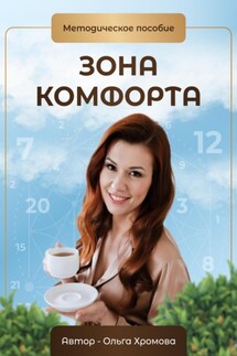 Методическое пособие «Зона комфорта» - Ольга Хромова