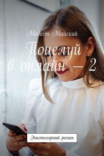 Поцелуй в онлайн – 2. Эпистолярный роман - Модест Майский