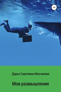 Мои размышления - Дарья Молчанова