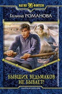 Бывших ведьмаков не бывает! - Галина Романова