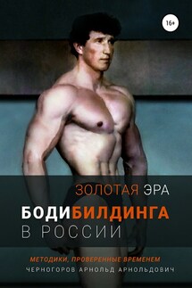 Золотая эра бодибилдинга в России - Арнольд Черногоров