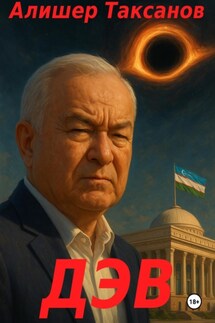 Дэв - Алишер Таксанов