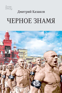 Черное знамя - Дмитрий Казаков