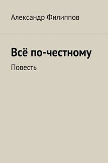 Всё по-честному - Александр Филиппов, Литагент «Ридеро»