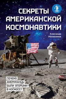 Секреты американской космонавтики - Александр Железняков