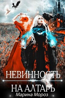 Невинность на алтарь - Марина Мороз