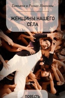 Женщины нашего села - Татьяна и Роман Ивановы