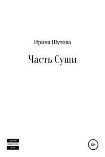 Часть суши - Ирина Шутова
