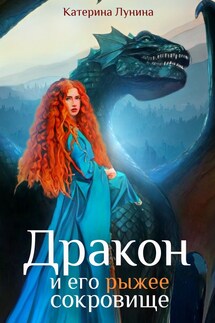 Дракон и его рыжее сокровище - Катерина Лунина