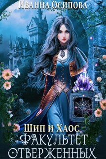 Шип и хаос. Факультет отверженных - Иванна Осипова