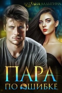 Пара по ошибке - Наталия Ладыгина