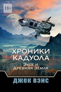 Хроники Кадуола: Эксе и Древняя Земля - Джек Вэнс