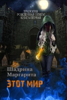 Рожденная огнем. Книга 1. Этот мир - Шадрина Маргарита
