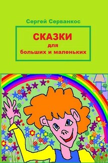 Сказки для больших и маленьких - Сергей Серванкос