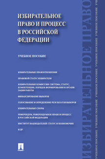 Избирательное право и процесс в Российской Федерации. Учебное пособие - Алексей Александрович Свистунов, Дмитрий Сергеевич Белявский