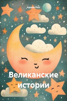 Великанские истории - Адриан Росс