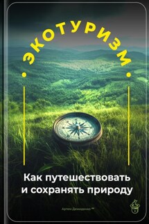 Экотуризм: Как путешествовать и сохранять природу - Артем Демиденко