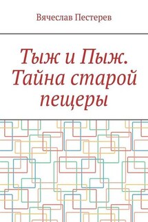 Тыж и Пыж. Тайна старой пещеры - Вячеслав Пестерев