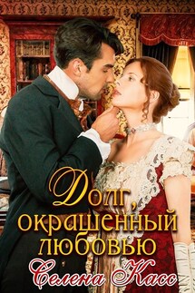 Долг, окрашенный любовью - Селена Касс