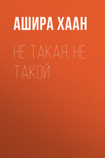 Не такая, не такой - Ашира Хаан
