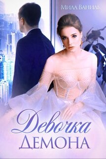 Девочка Демона - Мила Ваниль