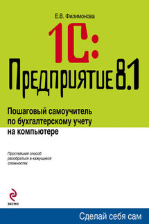 1С: Предприятие 8.1. Управление торговлей. Пошаговый самоучитель по бухгалтерскому учету на компьютере - Елена Филимонова