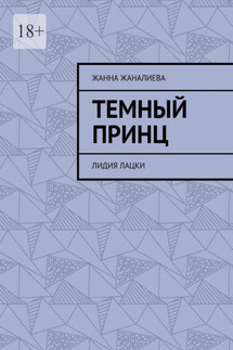 Темный принц. Лидия Лацки - Жанна Жаналиева