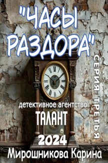 Детективное агентство «Талант». Серия третья. Часы раздора - Мирошникова Карина