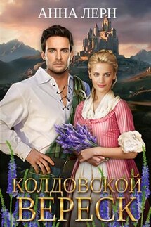 Колдовской вереск - Анна Лерн