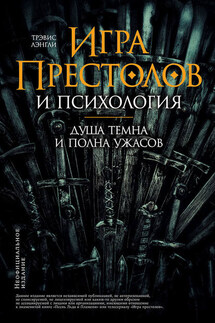 «Игра престолов» и психология - Коллектив авторов, Трэвис Лэнгли