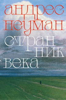 Странник века - Андрес Неуман