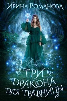 Три дракона для травницы - Ирина Романова