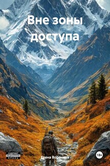 Вне зоны доступа - Елена Воронина