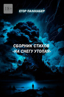 Сборник стихов «На снегу утопая» - Егор Паллхабер