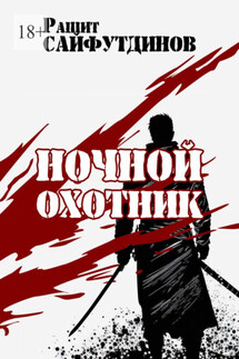 Ночной охотник. Сборник новелл и рассказов - Рашит Сайфутдинов