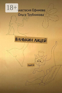 Ванькин Лицей. Пьеса - Анастасия Ефимова, Ольга Трубникова