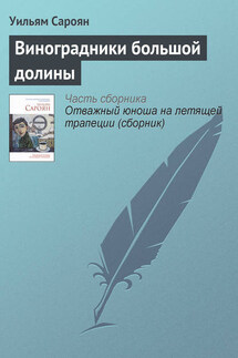 Виноградники большой долины - Уильям Сароян