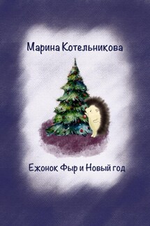 Ежонок Фыр и Новый год - Марина Котельникова