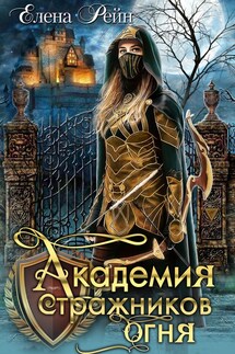 Академия стражников огня - Елена Рейн