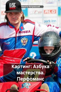 Картинг: Азбука мастерства. Перфоманс - Никита Котровский