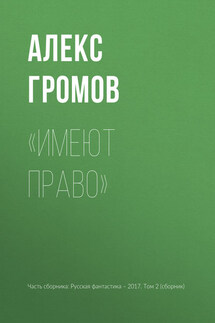 «Имеют право» - Алекс Громов