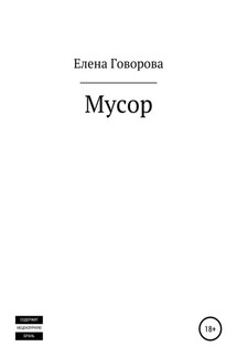 Мусор - Елена Говорова