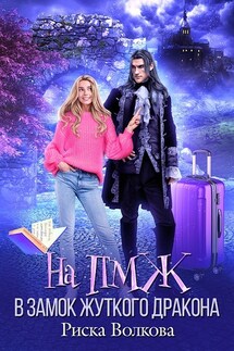 На ПМЖ в замок Жуткого дракона - Риска Волкова
