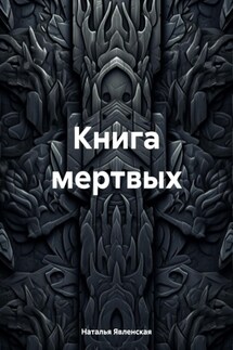 Книга мертвых - Наталья Явленская