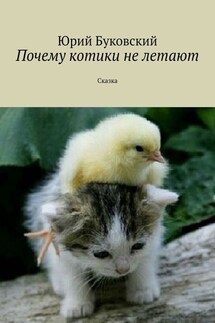 Почему котики не летают. Сказка - Юрий Буковский